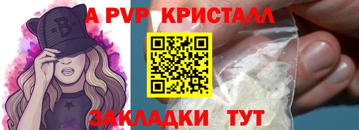 A PVP кристаллы Черняховск