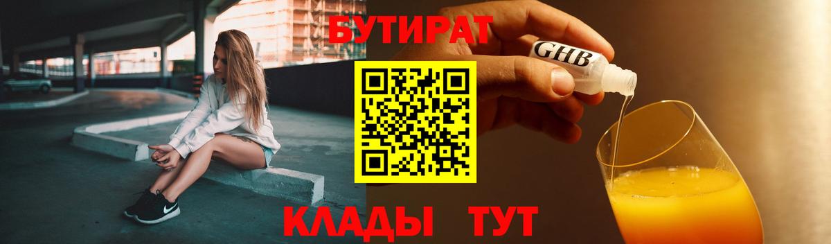 Черняховск  БУТИРАТ бутандиол  Вход с VPN 