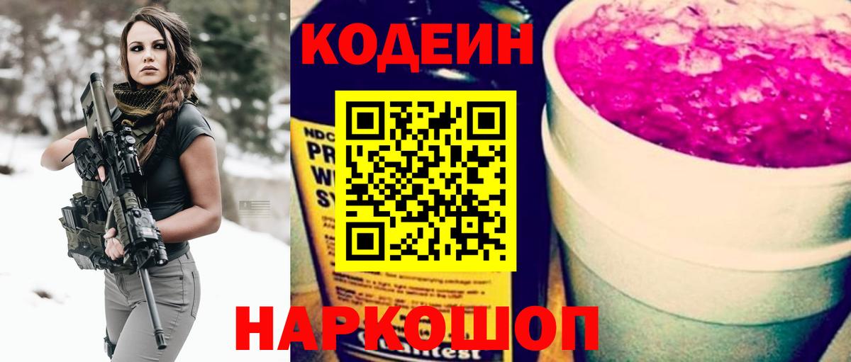 Codein Purple Drank  Кодеин Purple Drank  Вход с VPN  Черняховск 